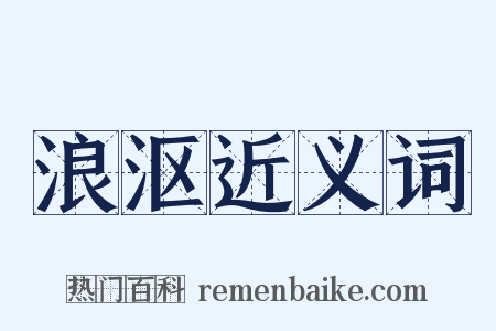 浪沤近义词是什么意思的图片
